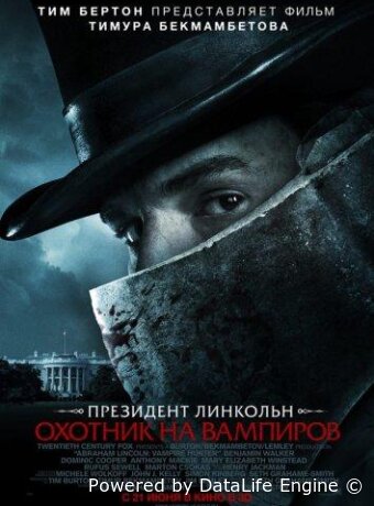 Президент Линкольн: Охотник на вампиров