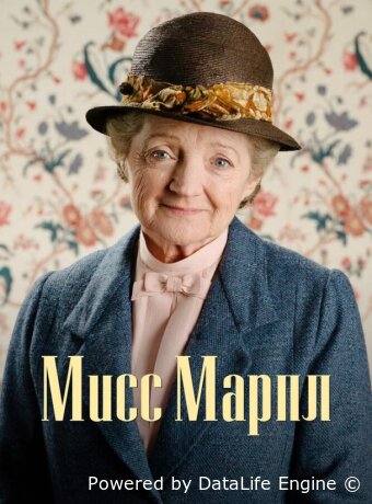 Мисс Марпл
