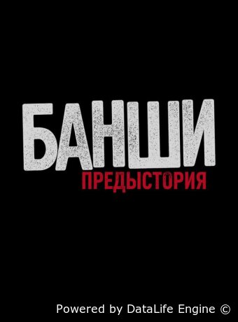 Банши: Предыстория