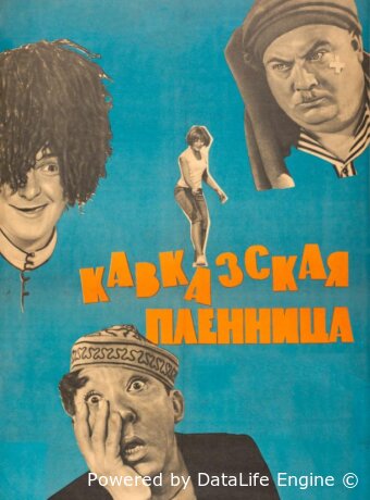 Кавказская пленница, или Новые приключения Шурика