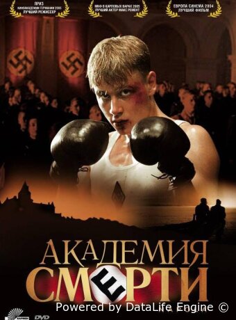 Академия смерти