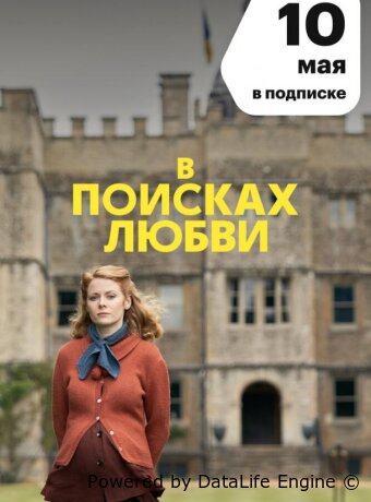 В поисках любви