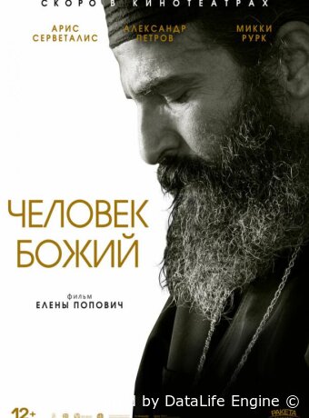 Человек божий