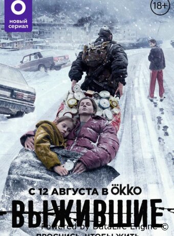 Выжившие