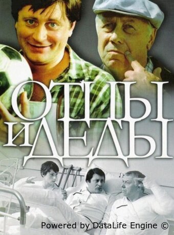 Отцы и деды