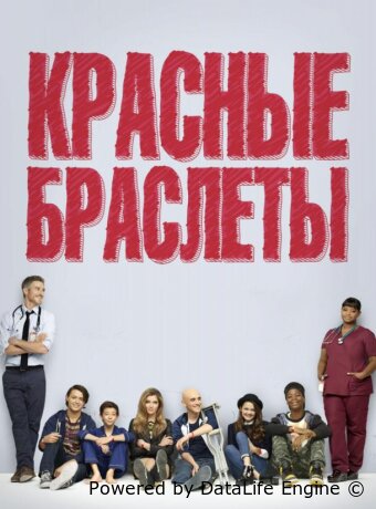 Красные браслеты