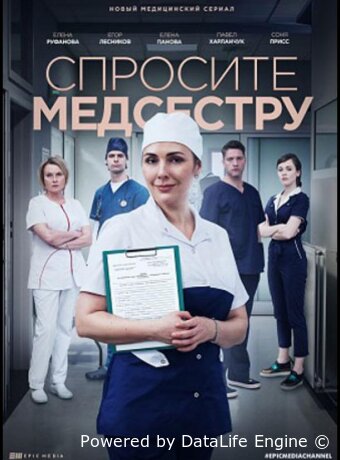 Спросите медсестру