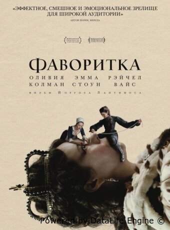 Фаворитка
