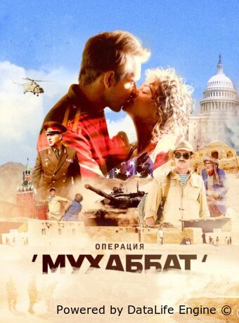 Операция «Мухаббат»