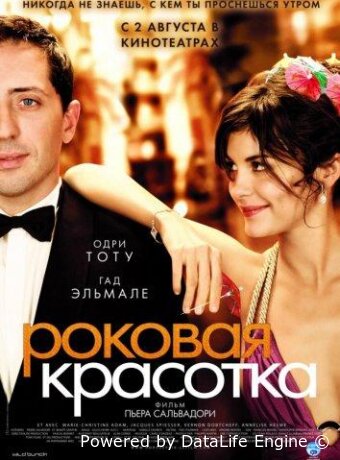 Роковая красотка