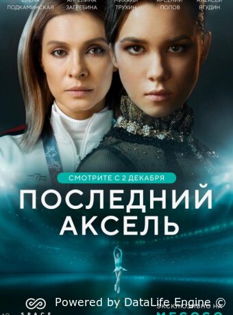 Последний аксель