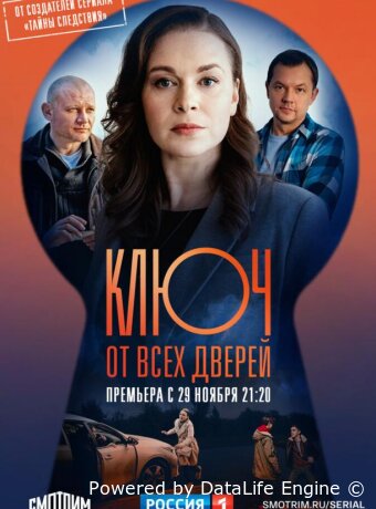 Ключ от всех дверей