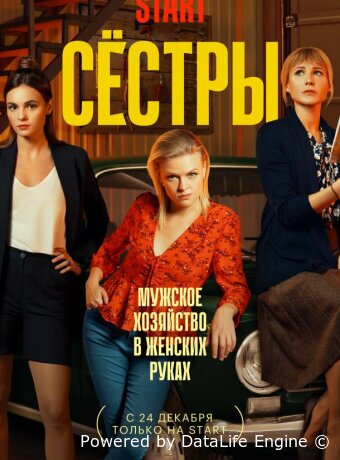 Сёстры
