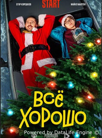 Все хорошо