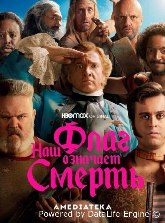 Наш флаг означает Смерть