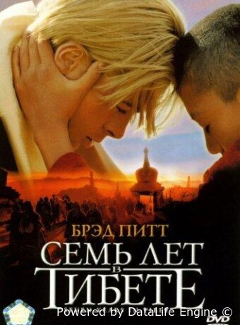 Семь лет в Тибете