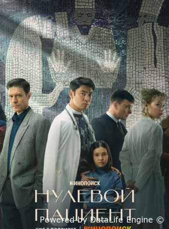 Нулевой пациент
