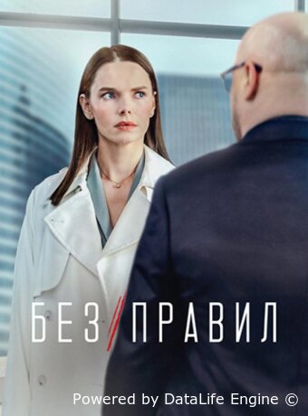 Без правил