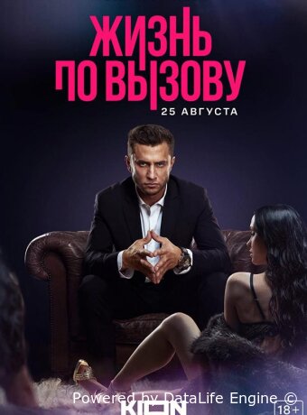 Жизнь по вызову
