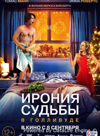Ирония судьбы в Голливуде