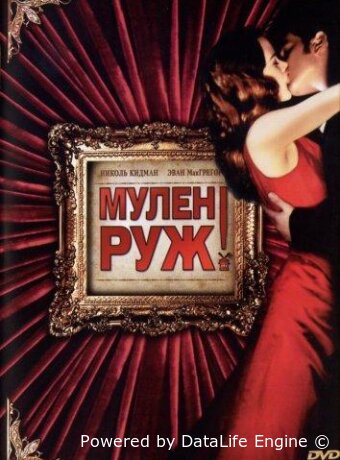 Мулен Руж