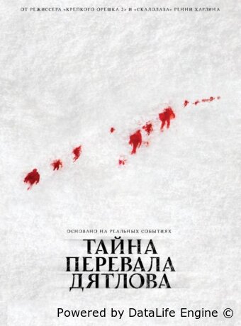 Тайна перевала Дятлова