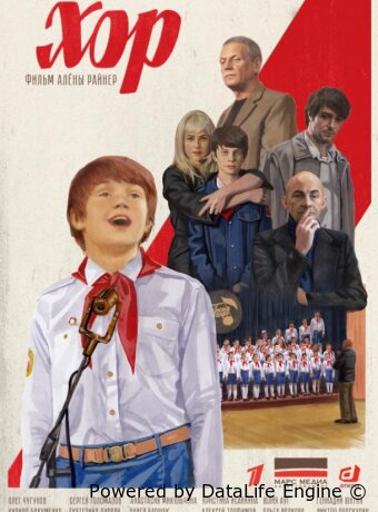 Хор