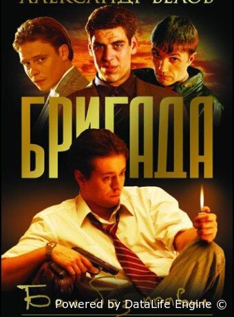 Бригада
