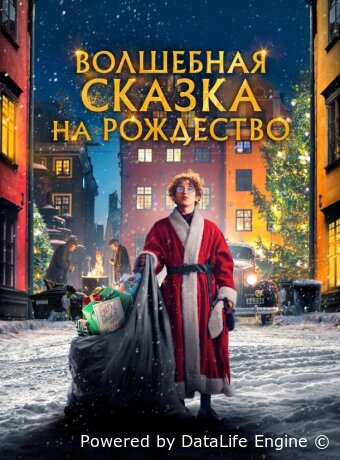 Волшебная сказка на Рождество