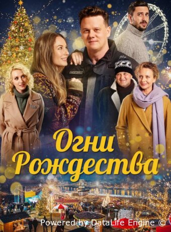 Огни Рождества