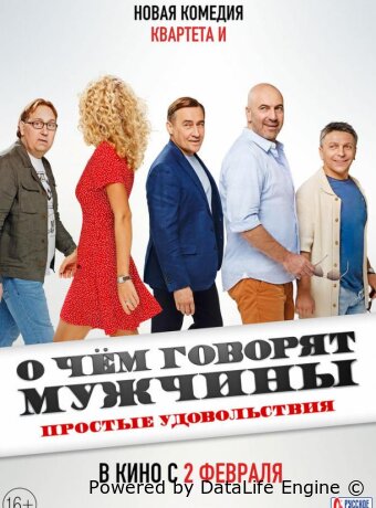 О чём говорят мужчины. Простые удовольствия