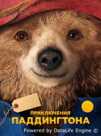 Приключения Паддингтона