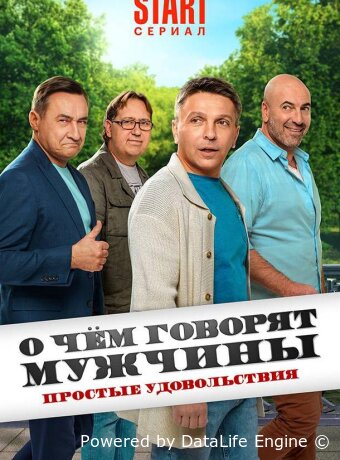 О чём говорят мужчины. Простые удовольствия