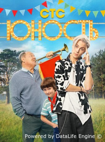 Юность