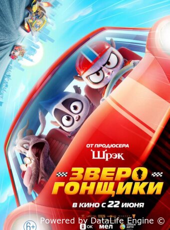 Зверогонщики