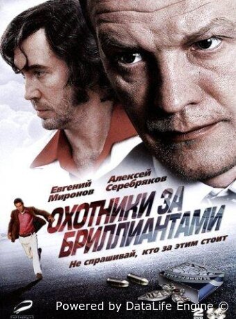 Охотники за бриллиантами