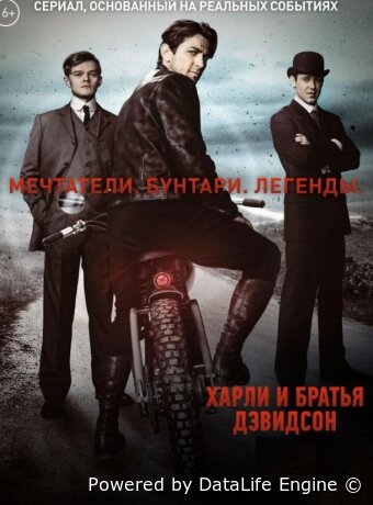 Харли и братья Дэвидсон