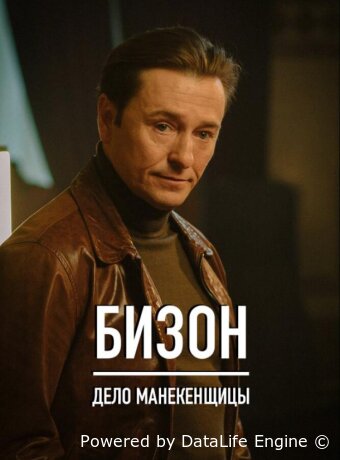 Бизон: Дело манекенщицы
