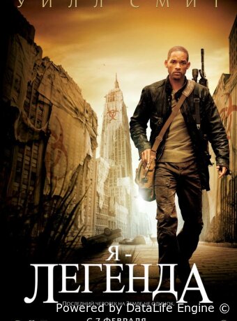 Я – легенда