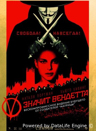 «V» значит Вендетта