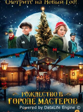 Рождество в городе мастеров