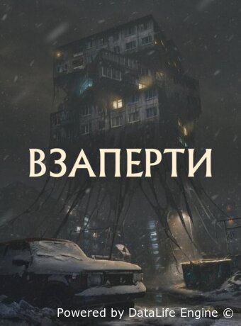Взаперти