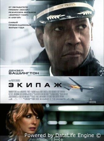 Экипаж