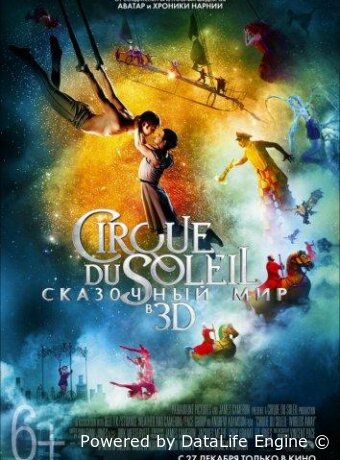 Cirque du Soleil: Сказочный мир