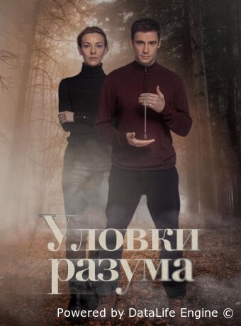 Уловки разума