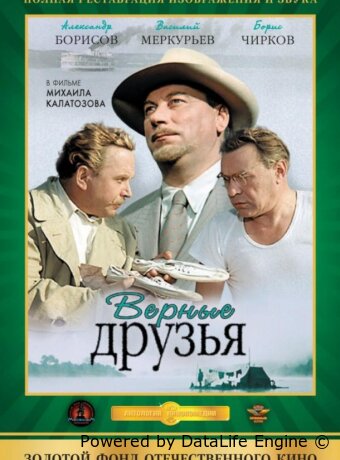 Верные друзья