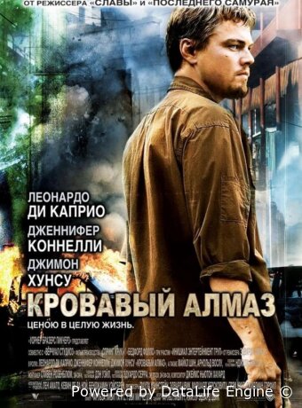 Кровавый алмаз