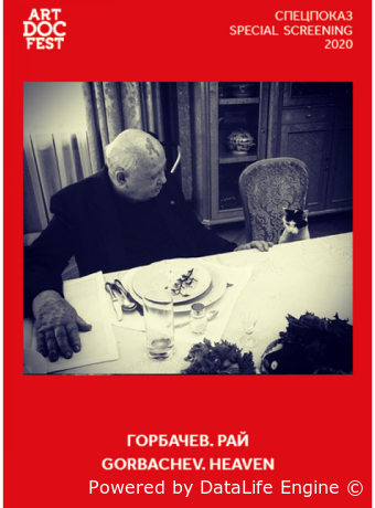 Горбачев. Рай