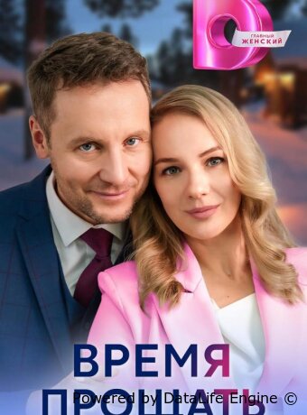 Время прощать