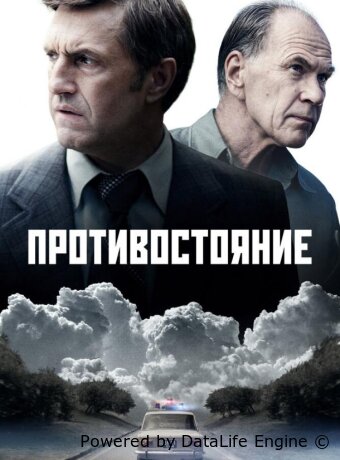 Противостояние